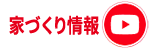 家づくり情報Youtube
